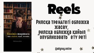 Андройдта Рилс обложка жасау. Reels обложка телефонмен #reels #reelsinstagram #қазақшасмм