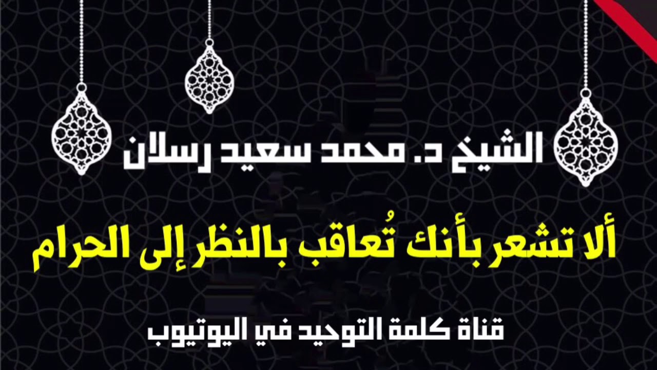 الشيخ د. محمد سعيد رسلان : ألا تشعر بأنك تُعاقب بالنظر إلى الحرام