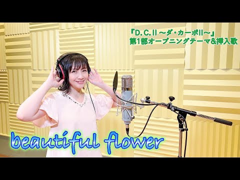 【本人が歌ってみた！】「beautiful flower」(PCゲーム『D.C.II 〜ダ・カーポII〜』第1部オープニングテーマ&挿入歌)