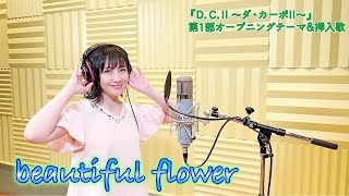【本人が歌ってみた！】「beautiful flower」(PCゲーム『D.C.II 〜ダ・カーポII〜』第1部オープニングテーマ&挿入歌)