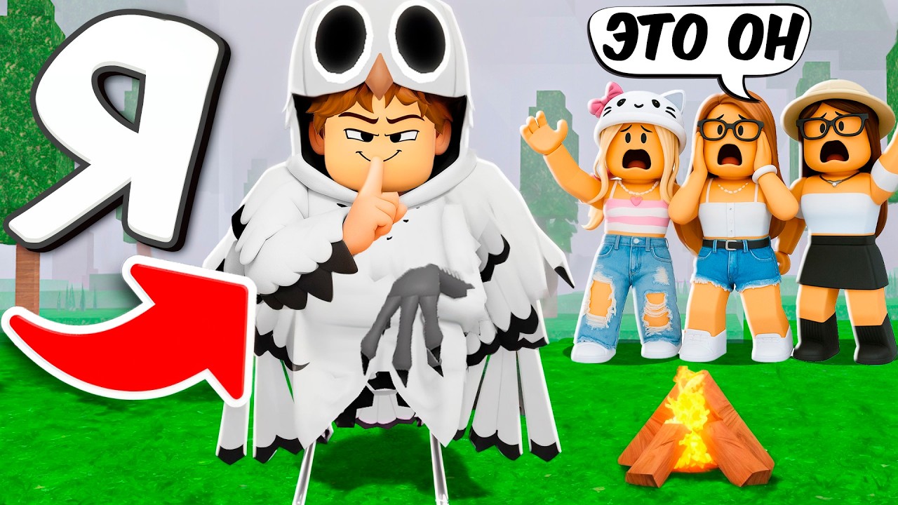 Я стал СОВОЙ и ЗАТРОЛЛИЛ КОМАНДУ ДЕВОЧЕК в 99 НОЧЕЙ в лесу ROBLOX!