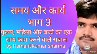 समय और कार्य  ( time and work ) मध्य प्रदेश पुलिस और सभी प्रतियोगी परीक्षाओं के लिए उपयोगी