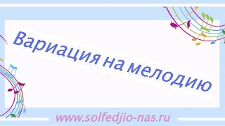 Вариация на мелодию