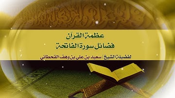عظمة القرآن  - 21 -  فضائل سورة الفاتحة
