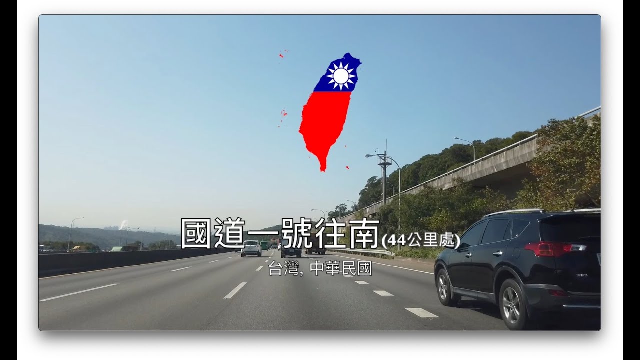 ทางด่วนแห่งชาติไต้หวัน 台灣國道一號、二號、三號 YouTube