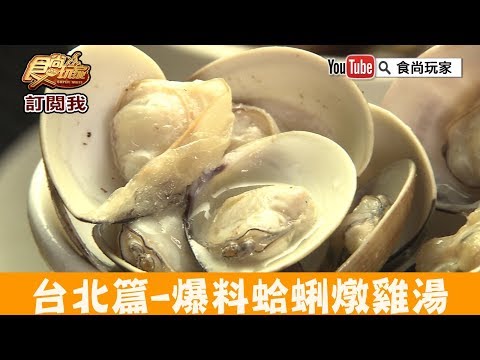 【台北】米其林激推台北最強燉湯「雙月食品社」招牌爆料蛤蜊燉雞湯！食尚玩家