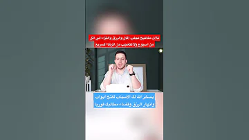 في اقل من اسبوع يسخر الله لك الاسباب لفتح ابواب الرزق والمال وقضاء حوائجك ولا تتعجب من قدرة الله 