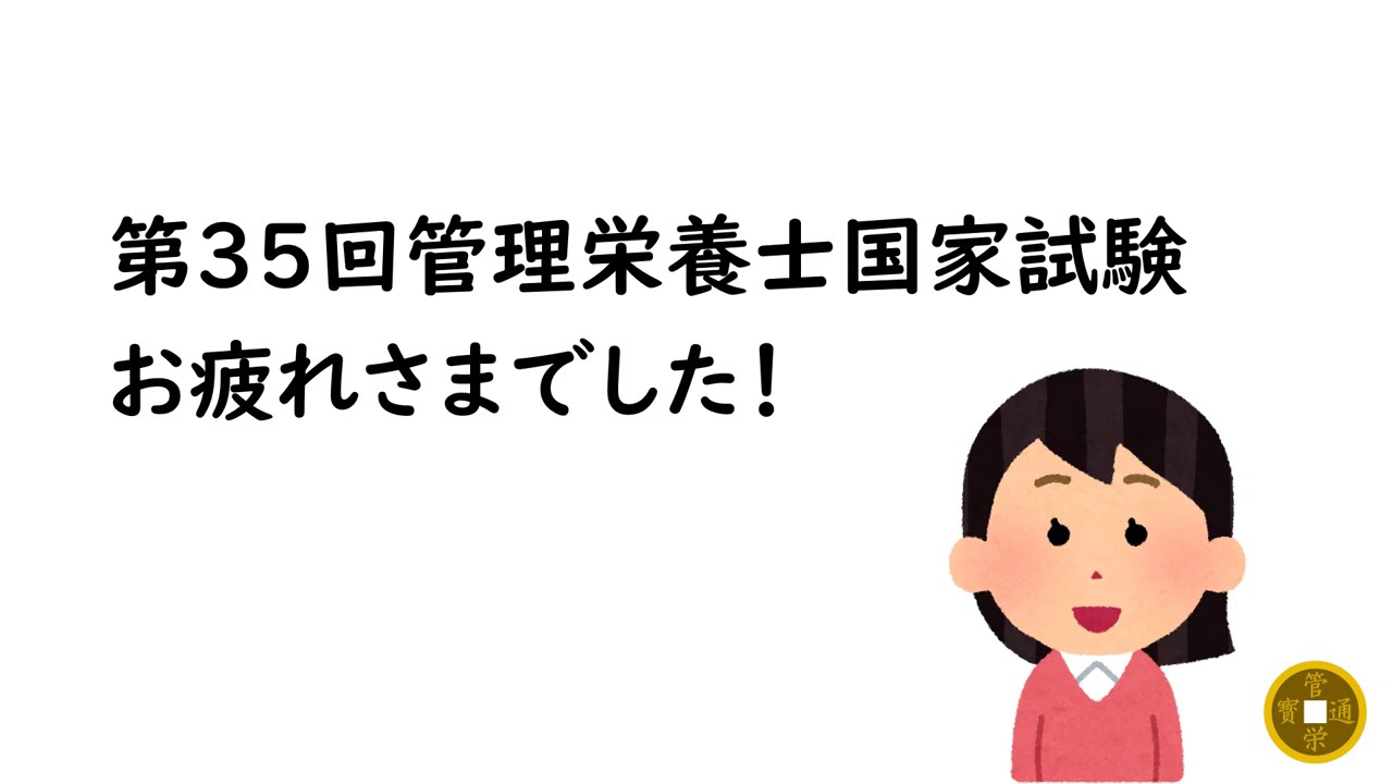 第35回管理栄養士国家試験 | 管栄通宝【管理栄養士国家試験対策】