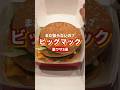 【知らなきゃ損】マクドナルドの裏技3選🍔ビッグマック編 #shorts