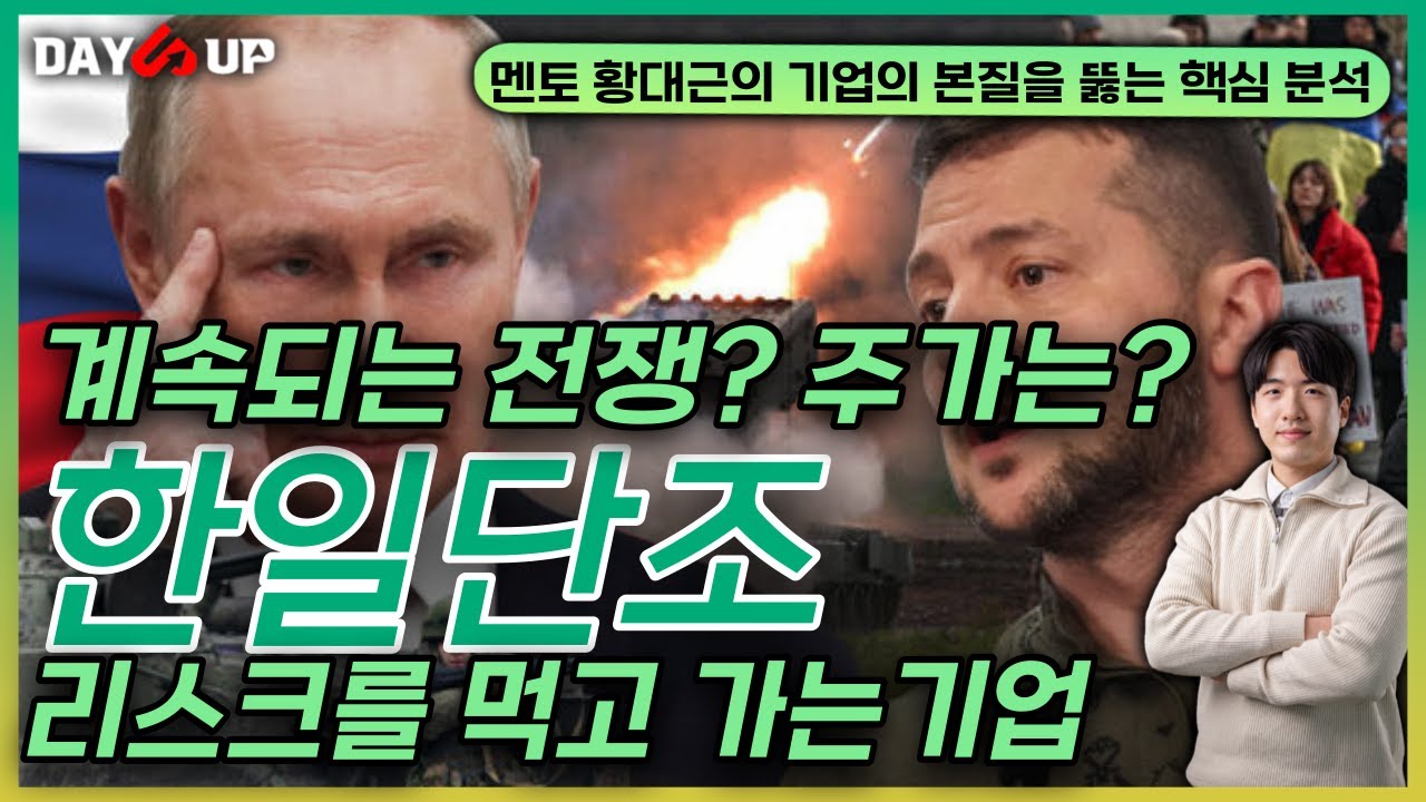 [한일단조 주가전망] 지속되는 전쟁? 북한의 도발? 주가는 어떤 영향?