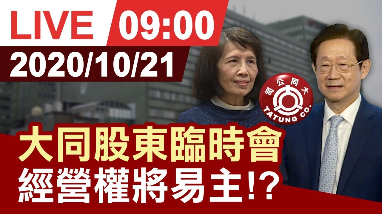 完整公開 大同股東臨時會經營權將易主 Youtube
