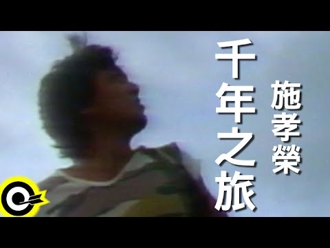 施孝榮-千年之旅 (官方完整版MV)