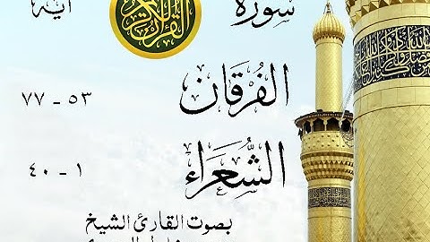 أجمل تلاوة نادرة إبداع الشيخ محمود خليل الحصري من سورتي الفرقان - الشعراء . إذاعة مصر . نوادر 231