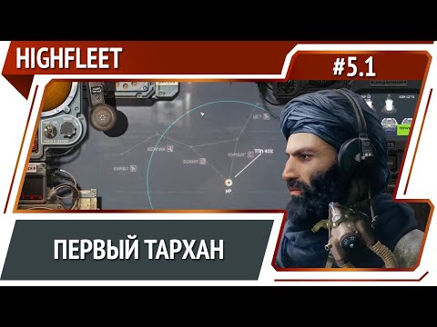 Новая экспедиция / HighFleet: прохождение #5.1 [Максимальная сложность]