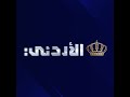 مباشر | التلفزيون الاردني