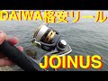 激安リールDAIWA JOINUSでシーバス釣りをして見た！青物は...不安ですがサイズ次第です。
