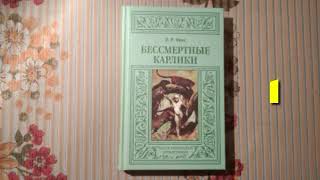 Эвре Рихтер Фрих «Бессмертные карлики», роман, глава первая (аудиокнига)