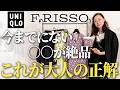 【ユニクロ新作購入品速報】実物を見てきましたが話題のUNIQLO×F.RISSOコラボは正直・・・40代以上女性の夏が変わる優秀品を厳選レビュー! #uniqlo #ファッション #夏コーデ