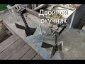 Двойной окучник