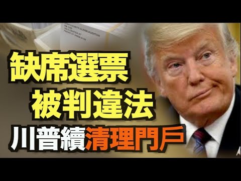 大选诉讼案关键折点！密州法官判州务卿违法；清理门户？共和党要和川普一起把她拉下马！中共“大五毛”疑醉酒直播 大骂共产党；德州为首 告谷歌垄断 美再有5州及地区加入-12AM【希望之声TV】