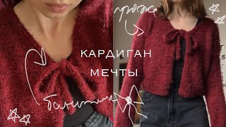 вяжу кардиган мечты