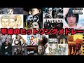 【R18】平成のヒットソングメドレー