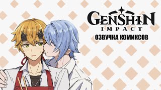 Лучший подарок для Томы | Озвучка комиксов Genshin Impact