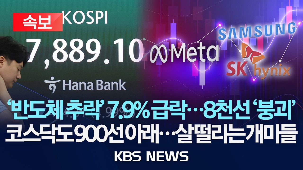 [속보] '반도체 추락'에 코스피 7.9% 급락, 8000선 붕괴…코스닥도 900선 내 줘, 개미들 '멘붕'/2026년 7월 2일(목)/KBS