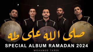 صَلَّ اللَّه على طه |  Full Album Salla Allah Ala Taha | محمد طارق | Mohamed Tarek 2024