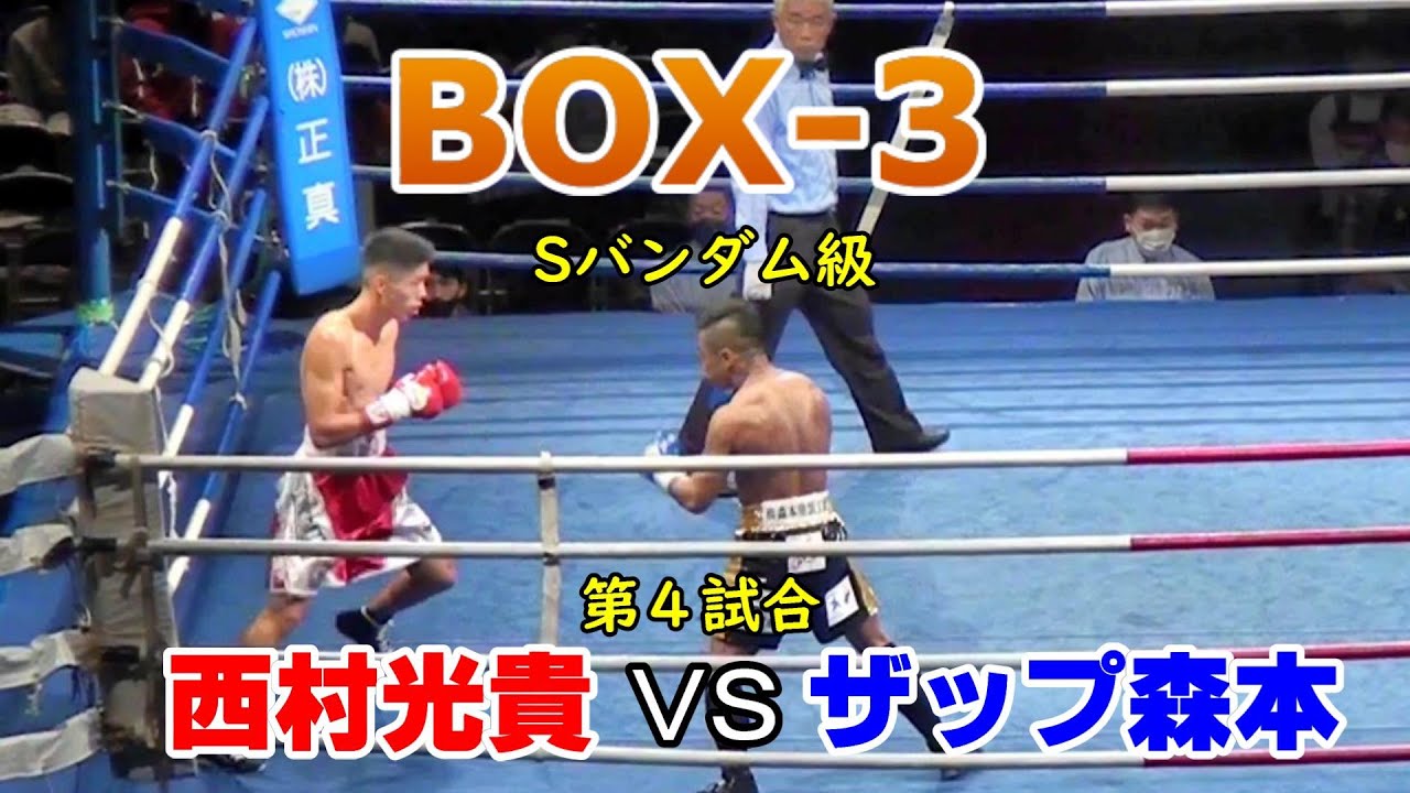 ボクシング Box ３ 西村光貴 Vs ザップ森本 第４試合 Kddi維新ホール Youtube