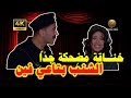 اغرب خناقة هتشوفها في حياتك بتسرق مني الشنب فيلم رشة جريئة 