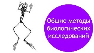 Общие методы биологических исследований