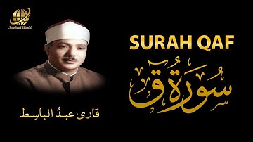 Surah Qaf | Qari Abdul Basit  | سورة  ق |  الشيخ عبد الباسط عبد الصمد