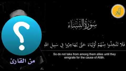 الشيخ فتحي قنديل . سورة النساء