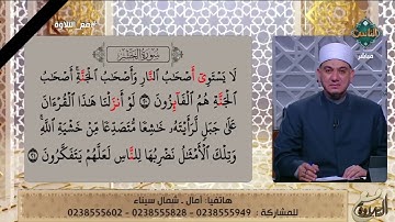 متصلة تتعلم التلاوة على يد الشيخ خالد شعبان على الهواء