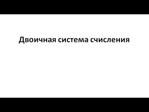 Двоичная система счисления