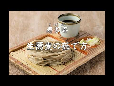 方 茹で 生 そば お蕎麦の美味しい茹で方 そば粉・福井越前そば粉の製造販売