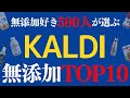 【おすすめTOP10】カルディで一番おすすめな無添加商品は・・・