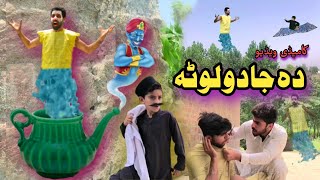 Da Jado Lota | Pashto Funny video | Pashto Drama Afaq aw Nafees 2022 screenshot 2