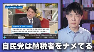 自民党は納税者をナメてる　国民民主党が支持されるのも納得ですね【小野寺政調会長のズレた発言】