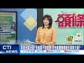 【每日必看】黑道治黨治國?民進黨不敢開鍘!吳怡農遭踢爆趙氏家族力挺?@中天新聞 20210501