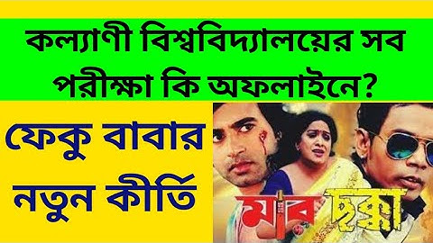 ফেকু বাবার নতুন কীর্তি: Kalyani University UG PG Exam: New Notice: 1st sem Offline exam: odd & even