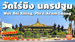 นั่ง​รถเมล์​จากกรุงเทพ ไปวัดไร่ขิง พระอาราม​หลวง​ | Wat Rai Khing, Phra Aram Luang Nakhon​Pathom​