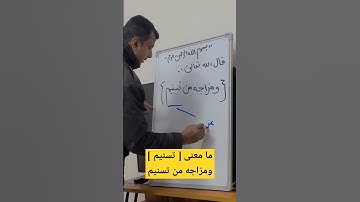 ما معنى [ تسنيم ] في سورة المطففين