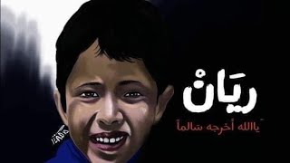 عااااااااجل - الأن : فرق الإنقاذ تعثر على الطفل ريان.. الحمد لله  خروج الطفل ريان خبر صحيح‑⁦‑X⁩