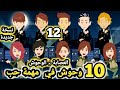 العصا بة الوحوش 10 وحو ش في مهمة حب نسخة جديدة حلقة 12 قصص وحكايات سوما العصا بة الوحوش 10 وحو ش في مهمة حب نسخة جديدة حلقة 12 قصص وحكايات سوما