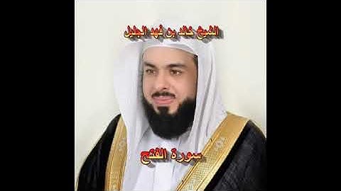 سورة  الفتح كاملة الشيخ خالد الجليل جودة عالية