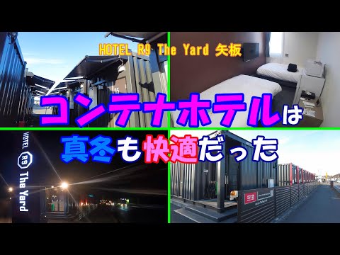 【コンテナホテル】コンテナホテルは冬は寒いのか検証してきた【HOTEL R9 The Yard矢板】