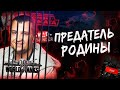 ПРЕДАТЕЛЬ РОДИНЫ - Бросил друзей, родню...