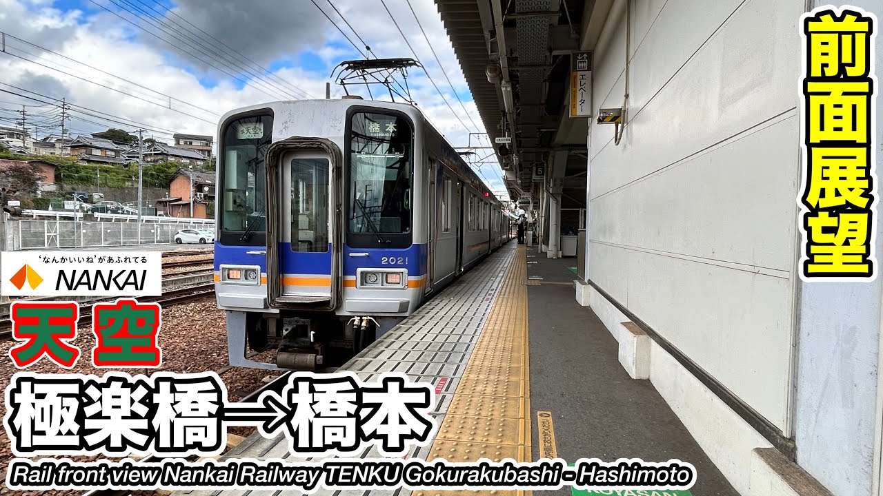 前面展望】南海電鉄 高野線 こうや花鉄道 天空 (極楽橋→橋本) 2000系